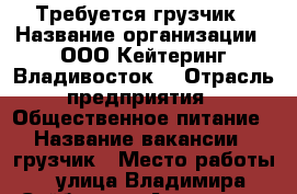 Требуется грузчик › Название организации ­ ООО“Кейтеринг Владивосток“ › Отрасль предприятия ­ Общественное питание › Название вакансии ­ грузчик › Место работы ­ улица Владимира Сайбеля 45, Аэропорт › Минимальный оклад ­ 20 000 › Максимальный оклад ­ 25 000 - Приморский край, Артем г. Работа » Вакансии   